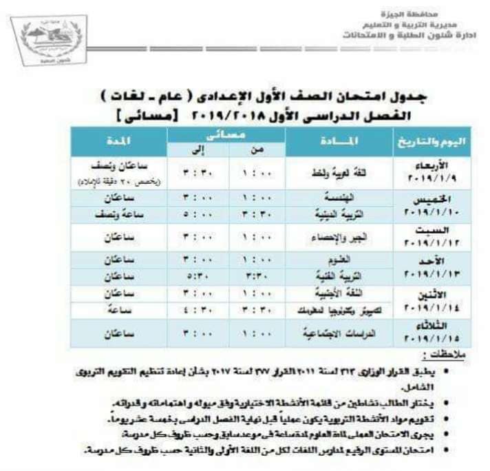جدول امتحانات الصف الاول الاعدادي الترم الاول 2019 محافظة الجيزة