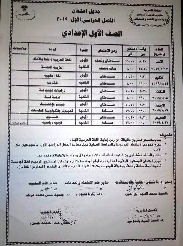 جدول امتحانات الصف الاول الاعدادي الترم الاول 2019 محافظة الشرقية