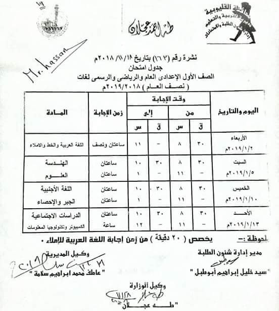 جدول امتحانات الصف الاول الاعدادي الترم الاول 2019 محافظة القليوبية