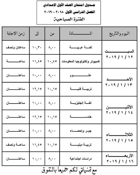 جدول امتحانات الصف الاول الاعدادي الترم الاول 2019 محافظة المنيا