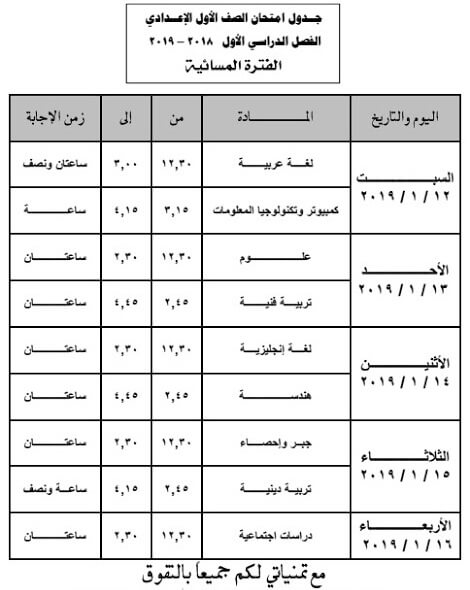 جدول امتحانات الصف الاول الاعدادي الترم الاول 2019 محافظة المنيا