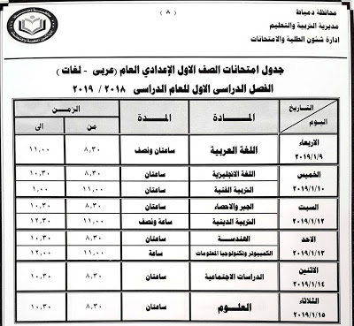 جدول امتحانات الصف الاول الاعدادي الترم الاول 2019 محافظة دمياط
