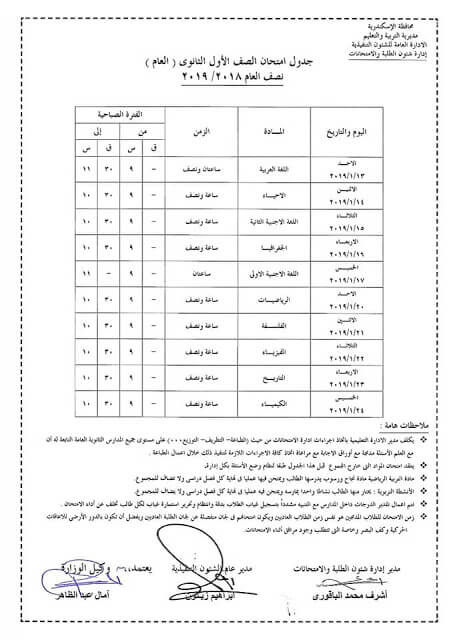 جدول امتحانات الصف الاول الثانوي الترم الاول 2019 محافظة الاسكندرية