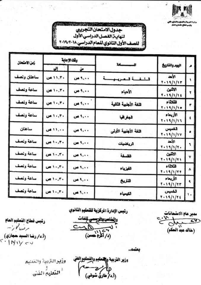 جدول امتحانات الصف الاول الثانوي الترم الاول 2019 محافظة الجيزة