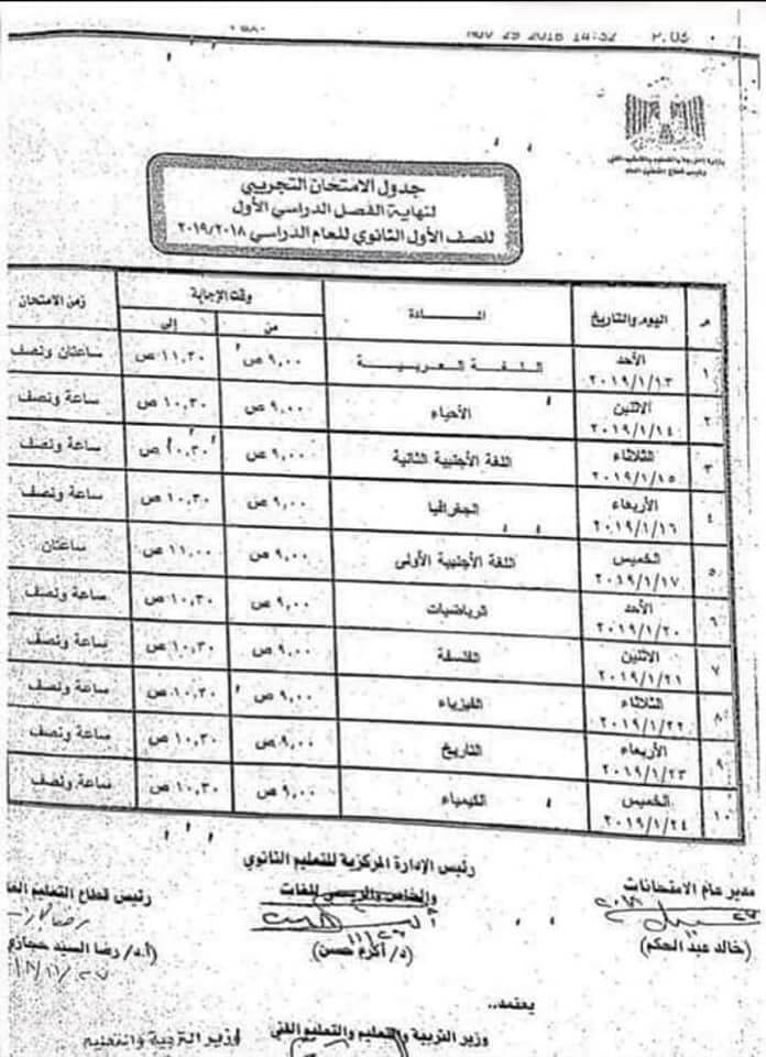 جدول امتحانات الصف الاول الثانوي الترم الاول 2019 محافظة الدقهلية