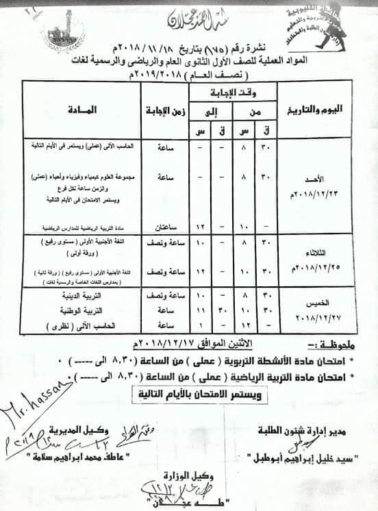 جدول امتحانات الصف الاول الثانوي الترم الاول 2019 محافظة القليوبية