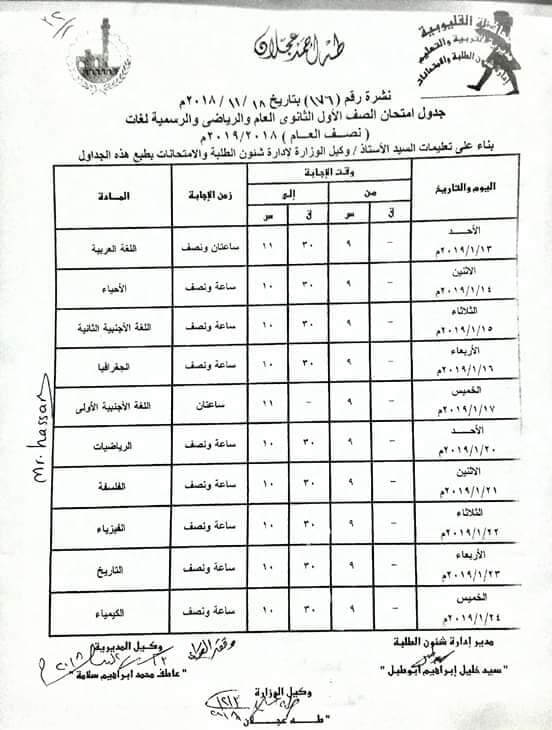 جدول امتحانات الصف الاول الثانوي الترم الاول 2019 محافظة القليوبية