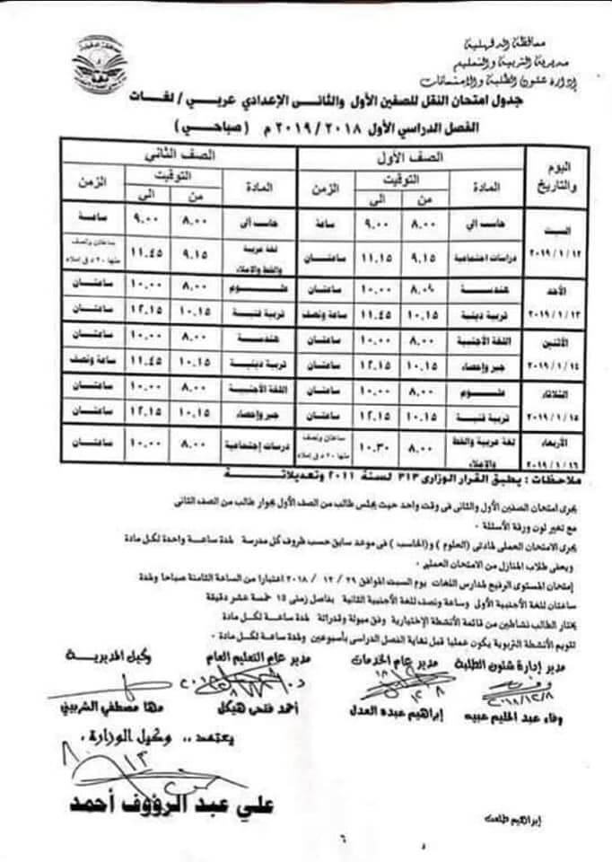 جدول امتحانات الصف الاول والثاني الاعدادي الترم الاول 2019 محافظة الدقهلية