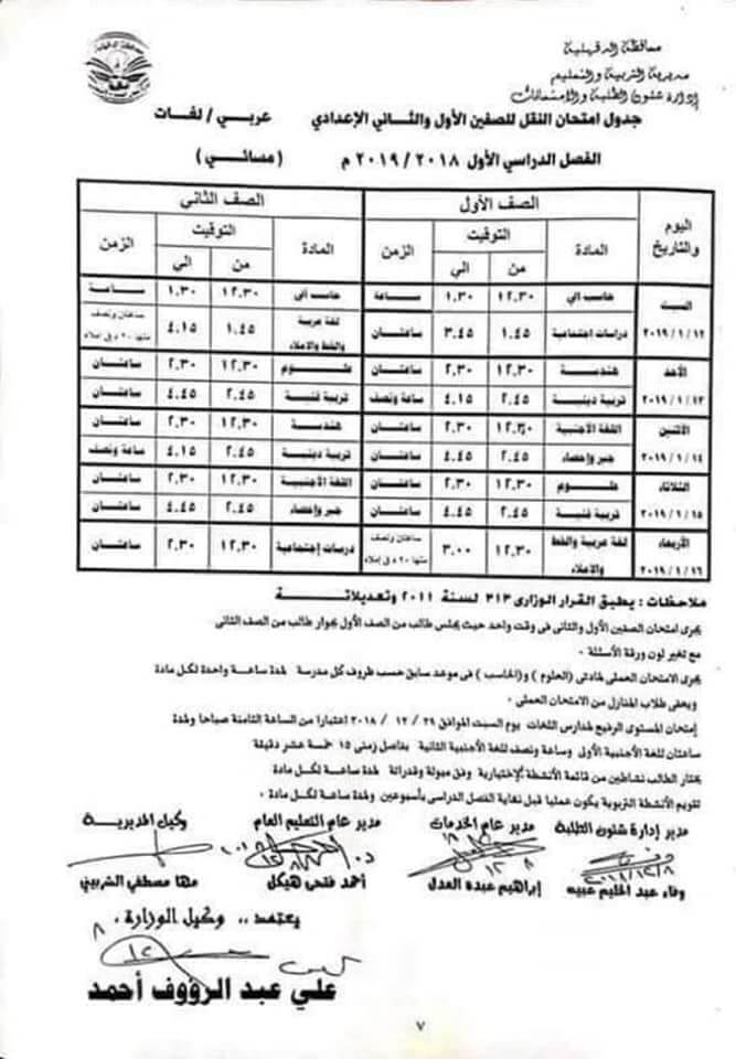 جدول امتحانات الصف الاول والثاني الاعدادي الترم الاول 2019 محافظة الدقهلية