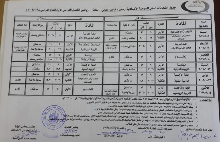 جدول امتحانات الصف الاول والثاني الاعدادي الترم الاول 2019 محافظة بني سويف