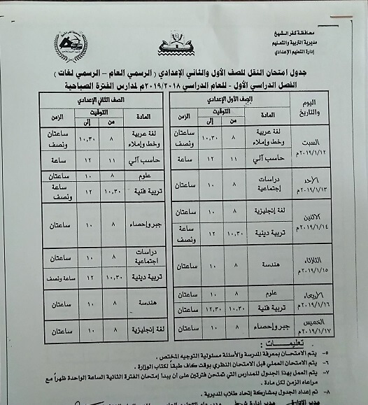 جدول امتحانات الصف الاول والثاني الاعدادي الترم الاول 2019 محافظة كفر الشيخ