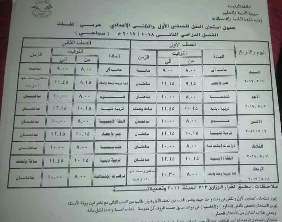 جدول امتحانات الصف الاول والثاني الاعدادي الترم الثاني 2019 محافظة الدقهلية