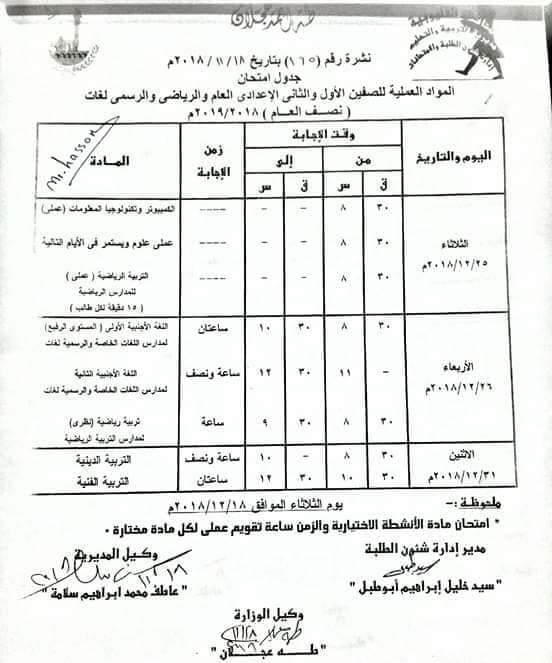 جدول امتحانات الصف الاول والثاني الاعدادي عملي الترم الاول 2019 محافظة القليوبية
