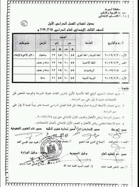 جدول امتحانات الصف الثالث الابتدائي الترم الاول 2019 محافظة اسيوط