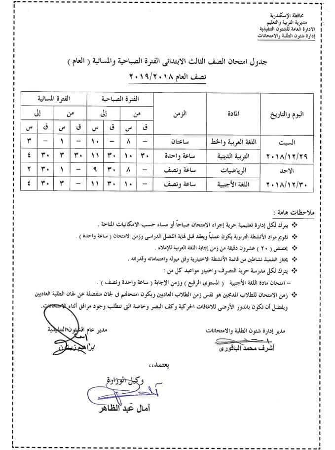جدول امتحانات الصف الثالث الابتدائي الترم الاول 2019 محافظة الاسكندرية