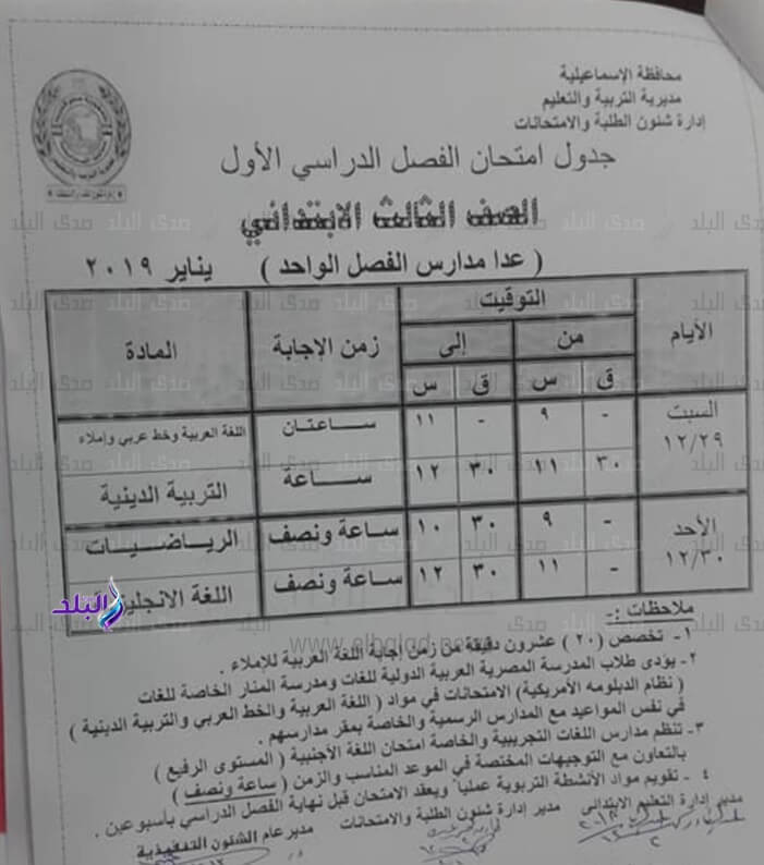 جدول امتحانات الصف الثالث الابتدائي الترم الاول 2019 محافظة الاسماعيلية