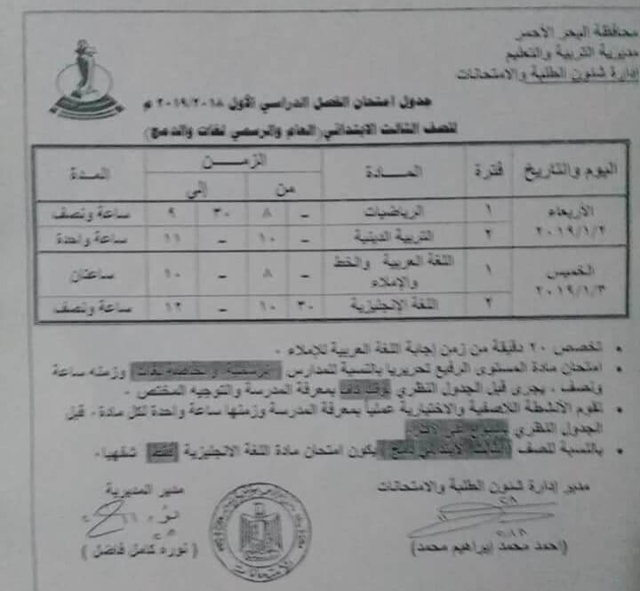 جدول امتحانات الصف الثالث الابتدائي الترم الاول 2019 محافظة البحر الأحمر