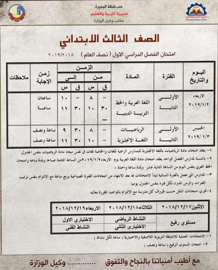 جدول امتحانات الصف الثالث الابتدائي الترم الاول 2019 محافظة البحيرة