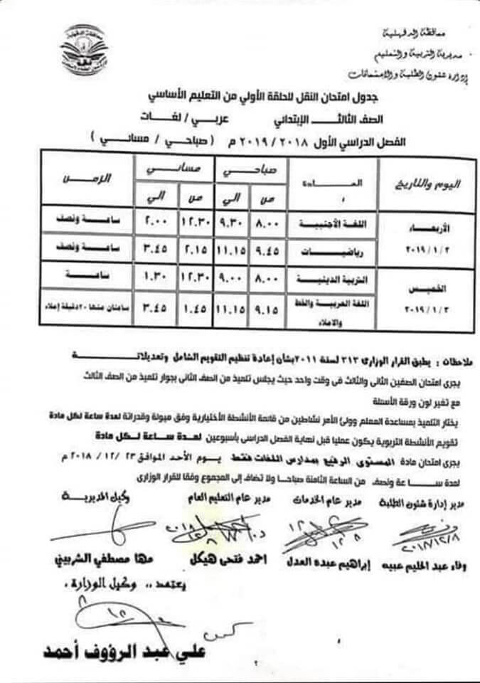جدول امتحانات الصف الثالث الابتدائي الترم الاول 2019 محافظة الدقهلية