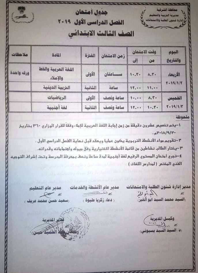 جدول امتحانات الصف الثالث الابتدائي الترم الاول 2019 محافظة الشرقية