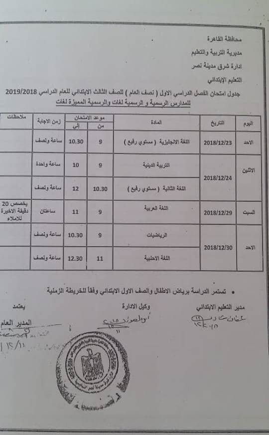 جدول امتحانات الصف الثالث الابتدائي الترم الاول 2019 محافظة القاهرة