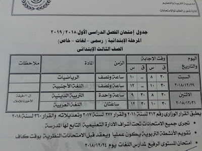 جدول امتحانات الصف الثالث الابتدائي الترم الاول 2019 محافظة بورسعيد