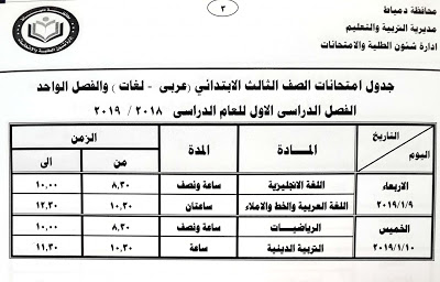 جدول امتحانات الصف الثالث الابتدائي الترم الاول 2019 محافظة دمياط