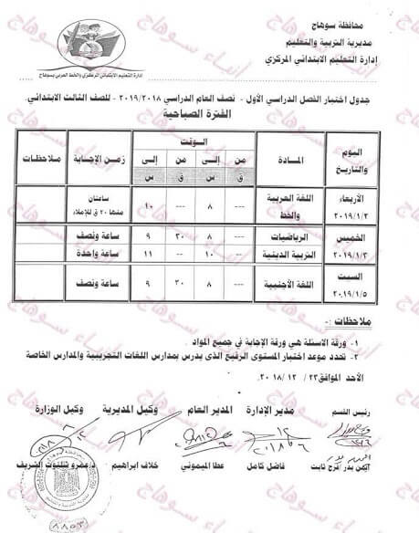 جدول امتحانات الصف الثالث الابتدائي الترم الاول 2019 محافظة سوهاج
