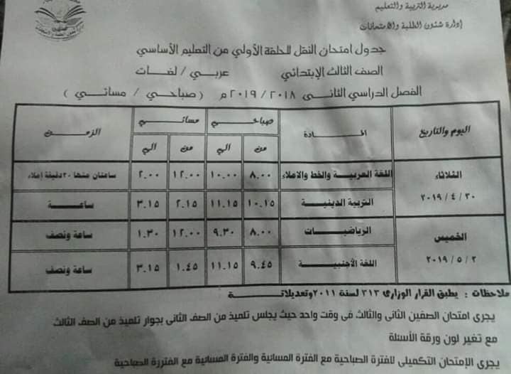جدول امتحانات الصف الثالث الابتدائي الترم الثاني 2019 محافظة الدقهلية