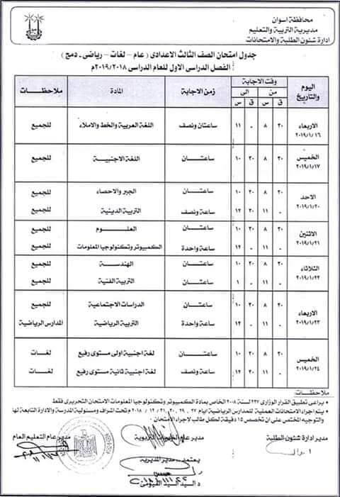 جدول امتحانات الصف الثالث الاعدادي الترم الاول 2019 محافظة اسوان