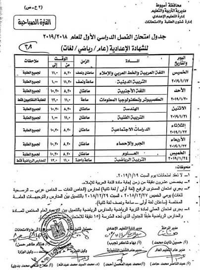 جدول امتحانات الصف الثالث الاعدادي الترم الاول 2019 محافظة اسيوط