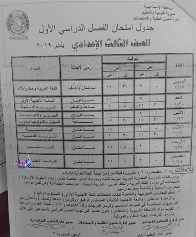 جدول امتحانات الصف الثالث الاعدادي الترم الاول 2019 محافظة الاسماعيلية