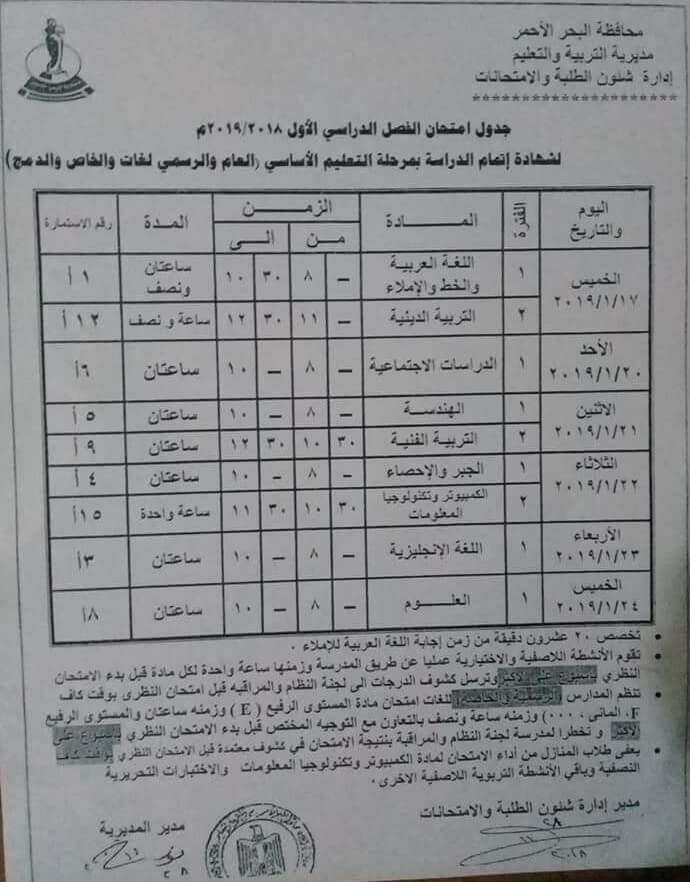 جدول امتحانات الصف الثالث الاعدادي الترم الاول 2019 محافظة البحر الأحمر