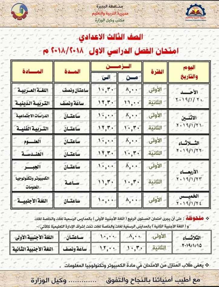 جدول امتحانات الصف الثالث الاعدادي الترم الاول 2019 محافظة البحيرة