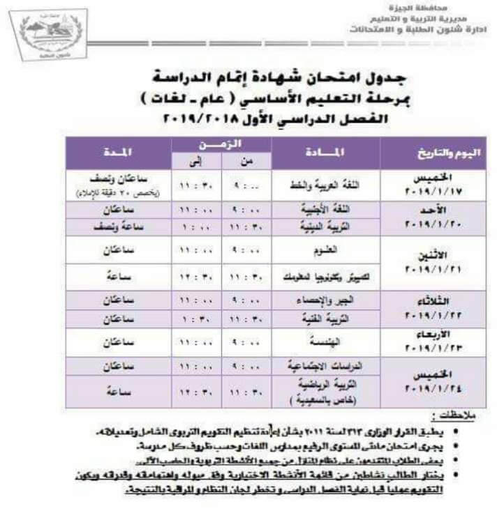 جدول امتحانات الصف الثالث الاعدادي الترم الاول 2019 محافظة الجيزة