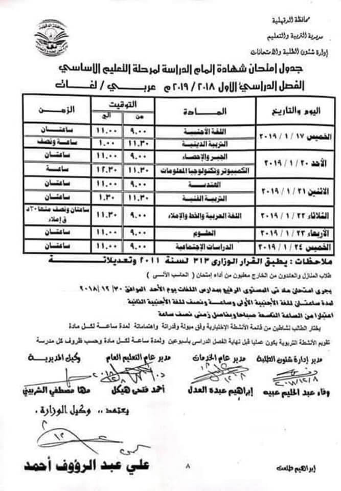 جدول امتحانات الصف الثالث الاعدادي الترم الاول 2019 محافظة الدقهلية