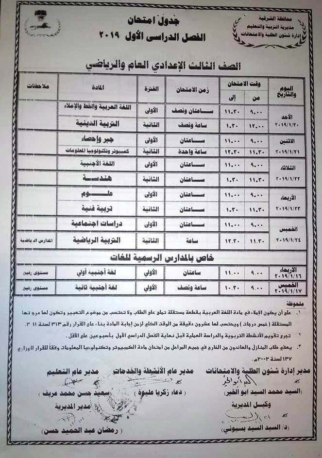 جدول امتحانات الصف الثالث الاعدادي الترم الاول 2019 محافظة الشرقية