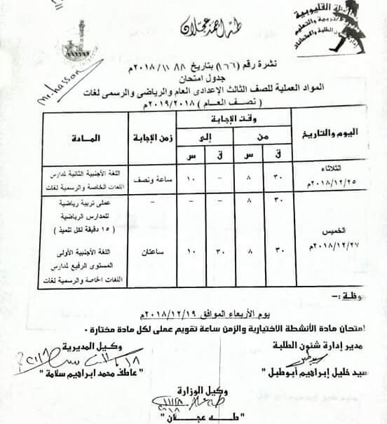 جدول امتحانات الصف الثالث الاعدادي الترم الاول 2019 محافظة القليوبية