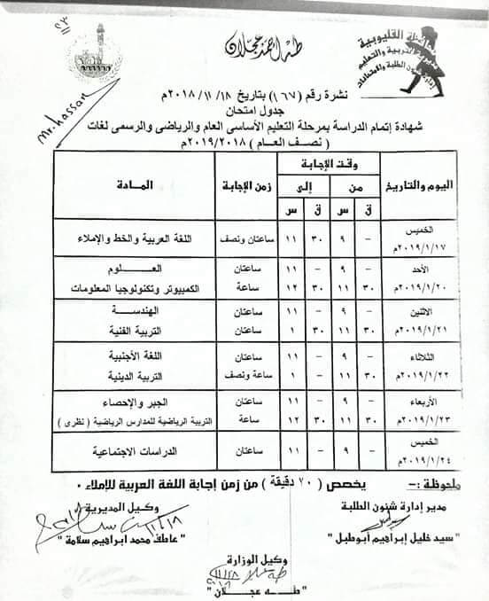 جدول امتحانات الصف الثالث الاعدادي الترم الاول 2019 محافظة القليوبية