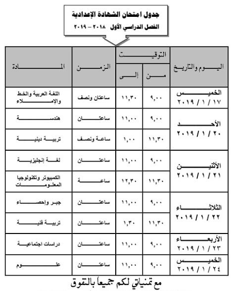 جدول امتحانات الصف الثالث الاعدادي الترم الاول 2019 محافظة المنيا