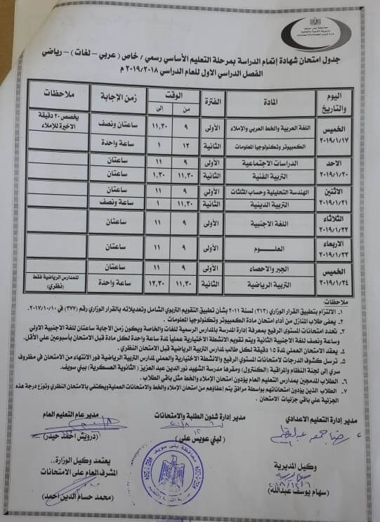 جدول امتحانات الصف الثالث الاعدادي الترم الاول 2019 محافظة بني سويف