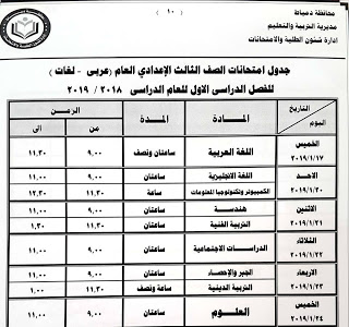 جدول امتحانات الصف الثالث الاعدادي الترم الاول 2019 محافظة دمياط