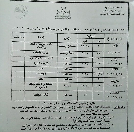جدول امتحانات الصف الثالث الاعدادي الترم الاول 2019 محافظة كفر الشيخ