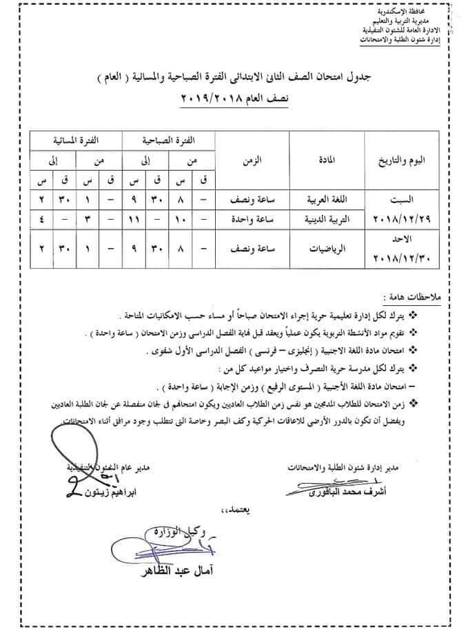 جدول امتحانات الصف الثاني الابتدائي الترم الاول 2019 محافظة الاسكندرية