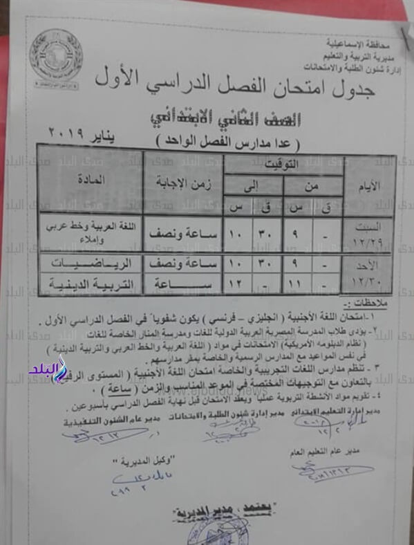 جدول امتحانات الصف الثاني الابتدائي الترم الاول 2019 محافظة الاسماعيلية