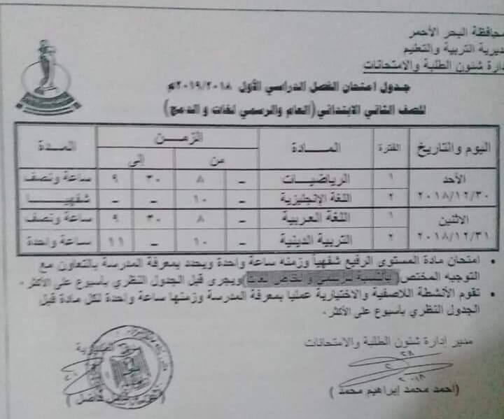 جدول امتحانات الصف الثاني الابتدائي الترم الاول 2019 محافظة البحر الأحمر
