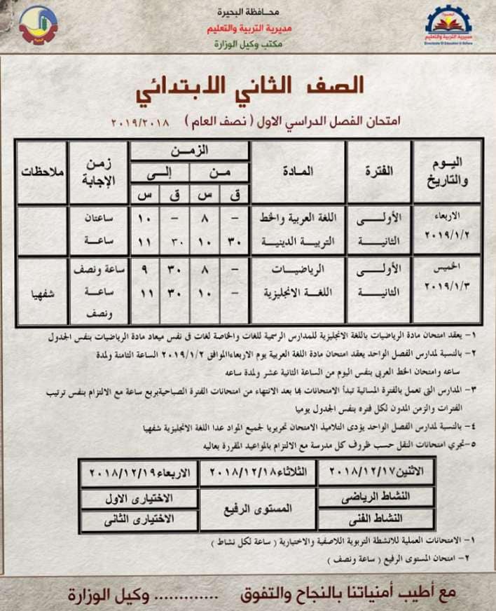 جدول امتحانات الصف الثاني الابتدائي الترم الاول 2019 محافظة البحيرة