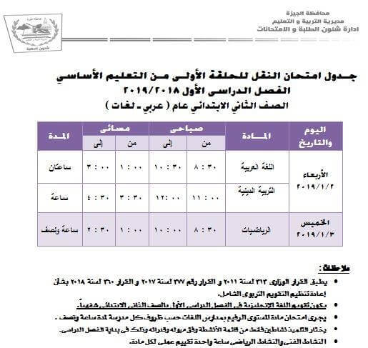 جدول امتحانات الصف الثاني الابتدائي الترم الاول 2019 محافظة الجيزة