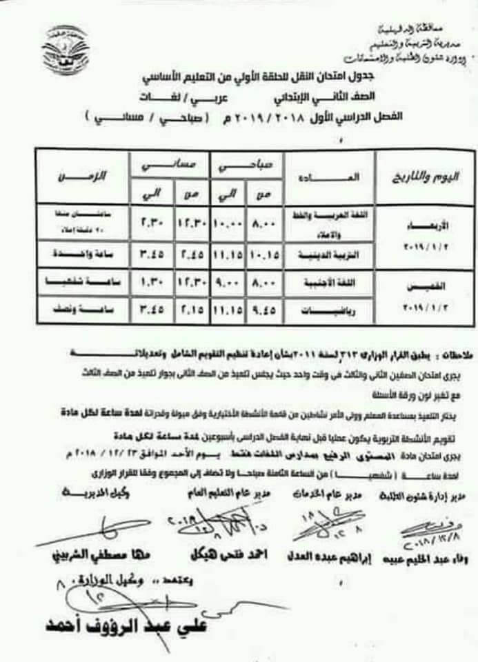 جدول امتحانات الصف الثاني الابتدائي الترم الاول 2019 محافظة الدقهلية