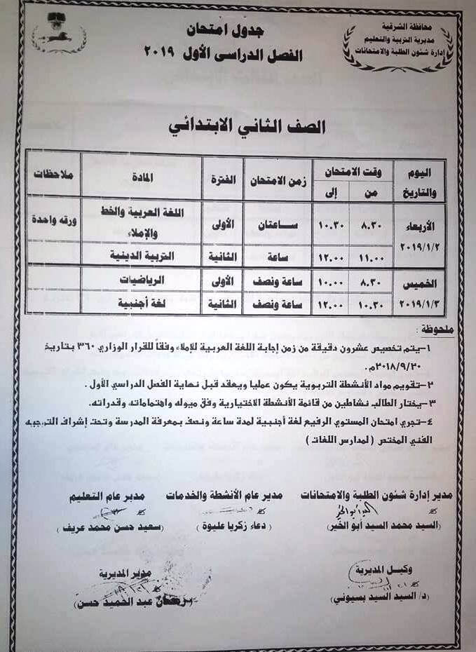 جدول امتحانات الصف الثاني الابتدائي الترم الاول 2019 محافظة الشرقية